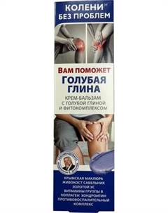 Бальзам для тела Колени без проблем Голубая глина