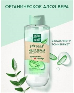 Мицеллярная вода Чистая Линия Для всех типов кожи Чистая линия