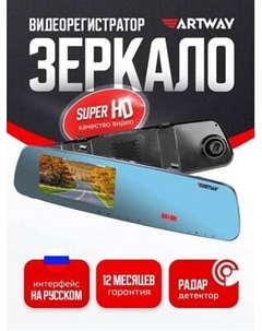 Видеорегистратор-зеркало Artway MD-163