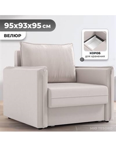 Кресло-кровать Mio Tesoro Листерби Mio tesoro
