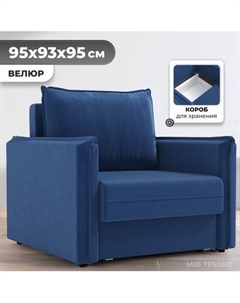 Кресло-кровать Mio Tesoro Листерби Mio tesoro