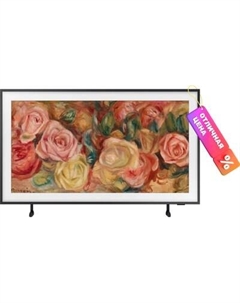 Телевизор Samsung 55" The Frame LS03D QE55LS03DAUXRU