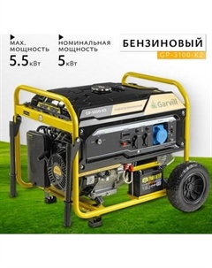 Бензиновый генератор Garvill GP5500-K3
