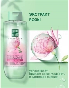Мицеллярная вода Чистая Линия 3в1 Чистая линия