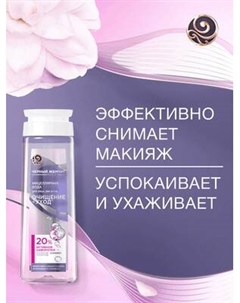 Мицеллярная вода Черный жемчуг Очищение+уход для лица век губ