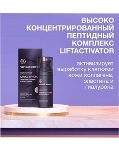 Крем для лица Черный жемчуг Liftactivator Скульптор для лица и шеи