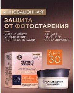 Крем для лица Черный жемчуг Для молодой кожи Дневной SPF30