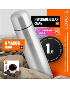 Термос для напитков Coyote SVF-1000