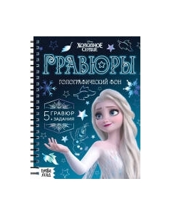 Блокнот-гравюра Буква-ленд Гравюры. Холодное сердце / 7336803