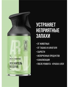 Освежитель воздуха Arluni Имбирь Лемонграсс