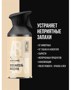 Освежитель воздуха Arluni Жасмин Ваниль