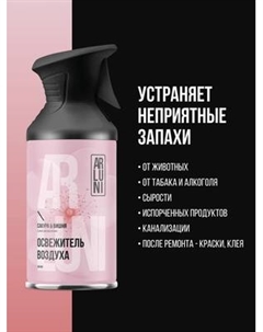 Освежитель воздуха Arluni Сакура Вишня