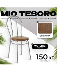 Стул Mio Tesoro Венский Mio tesoro