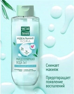 Мицеллярная вода Чистая Линия Идеальная кожа Чистая линия
