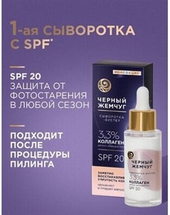 Сыворотка для лица Черный жемчуг Бустер Восстанавливающая