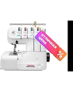 Оверлок Chayka NewWave 007
