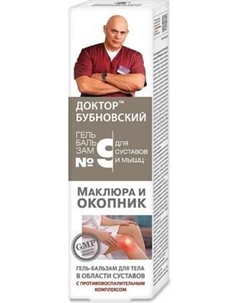 Гель для тела Доктор Бубновский №9 Маклюра и окопник Доктор бубновский