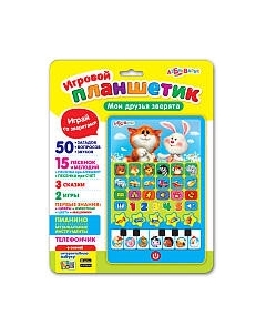 Развивающая игрушка Азбукварик Игровой планшетик. Мои друзья зверята