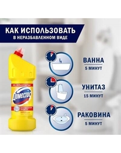 Универсальное чистящее средство Domestos Лимонная свежесть