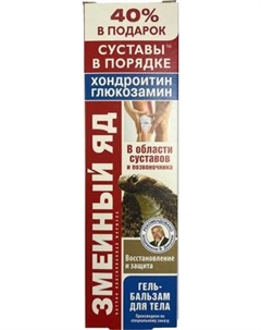Гель для тела КоролевФарм Змеиный яд Хондроитин Глюкозамин Воссановление и защита Королевфарм
