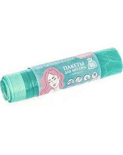 Пакеты для мусора You'll love Пионы 60л 77367