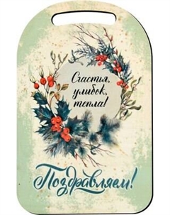 Разделочная доска Мультидом Поздравляем! Счастья, улыбок, тепла! NEW МБ2-401