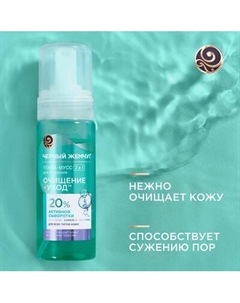 Пенка для умывания Черный жемчуг 2в1 Для всех типов кожи