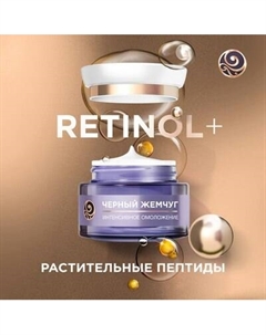 Крем для лица Черный жемчуг Ночной Программа от 60 лет