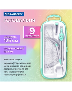 Готовальня 9 предметов мятный 210716 Brauberg