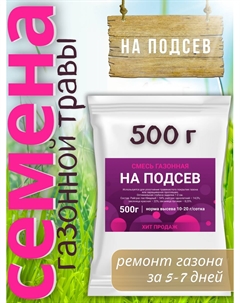 Смесь газонная НА ПОДСЕВ 500г Зеленая русь