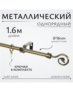 Карниз для штор Лайт Крюк 16мм однорядный (антик, 1.6м) Sundays home