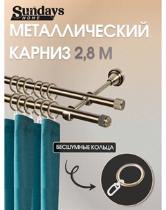 Карниз для штор Орсей 16мм+16мм двухрядный составной (антик, 2.8м) Sundays home