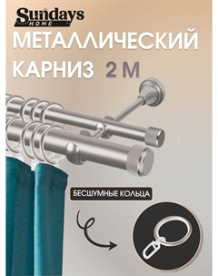 Карниз для штор Орсей 25мм+16мм двухрядный (сатин, 2м) Sundays home