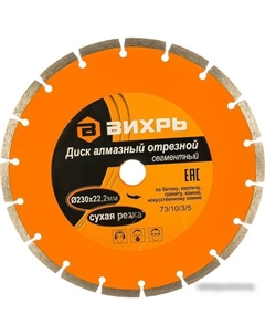 Отрезной диск алмазный 73/10/3/5 Вихрь