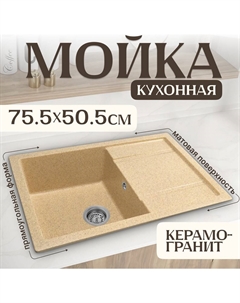 Кухонная мойка Fama (песок) Saniteco