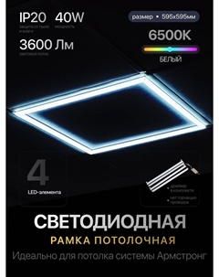 Светильник Армстронг OP-WS-PL66-40WFLS-6500K Emze