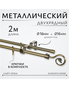 Карниз для штор Лайт Крюк 16мм+16мм двухрядный (антик, 2м) Sundays home
