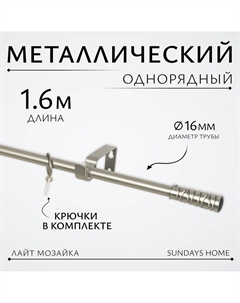 Карниз для штор Лайт Мозаика 16мм однорядный (сатин, 1.6м) Sundays home