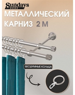 Карниз для штор Орсей 16мм+16мм двухрядный (сатин, 2м) Sundays home