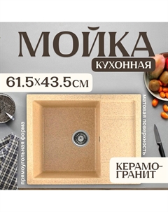 Кухонная мойка Fortis (песок) Saniteco