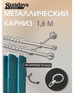 Карниз для штор Снитч 16мм+16мм двухрядный (сатин, 1.6м) Sundays home