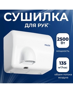 Сушилка для рук FX-0 Palex