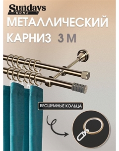 Карниз для штор Сириус 16мм+16мм двухрядный (антик, 3м) Sundays home