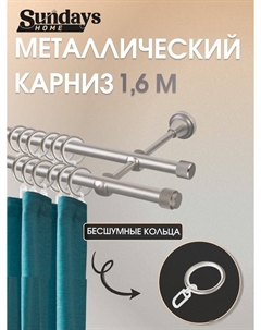 Карниз для штор Орсей 16мм+16мм двухрядный (сатин, 1.6м) Sundays home