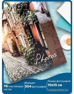 Фотоальбом Итальянские улочки 391167 Brauberg