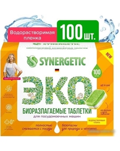 Таблетки для посудомоечной машины Биоразлагаемые бесфосфатные без запаха (100 шт) Synergetic