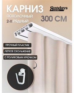 Карниз для штор 2-рядный (3м) Sundays home