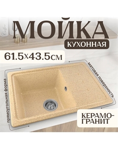 Кухонная мойка Rosa (песок) Saniteco