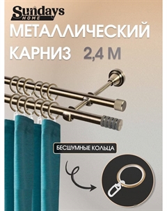 Карниз для штор Сириус 16мм+16мм двухрядный (антик, 2.4м) Sundays home