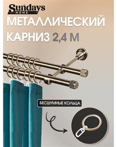 Карниз для штор Орсей 16мм+16мм двухрядный (антик, 2.4м) Sundays home